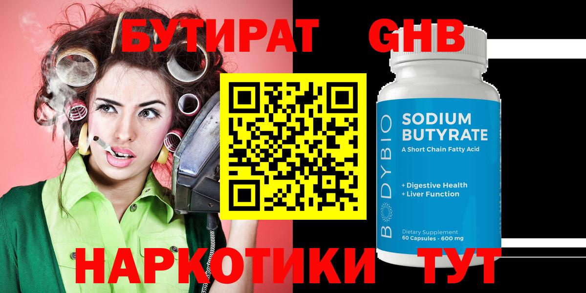 БУТИРАТ GHB  Вход с VPN  Великий Устюг 