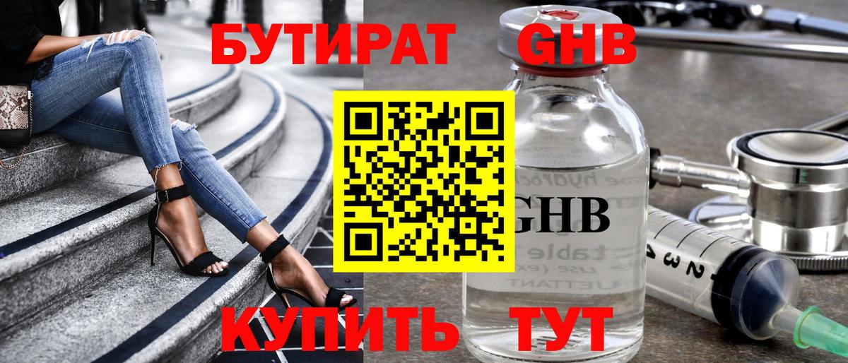 БУТИРАТ оксибутират Великий Устюг